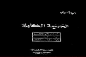 غلاف كتاب الجريمة الكاملة بقلم أغاثا كريستي غلاف كتاب الجريمة الكاملة بقلم أغاثا كريستي